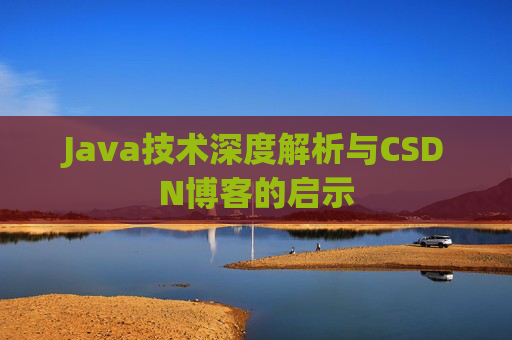 Java技术深度解析与CSDN博客的启示
